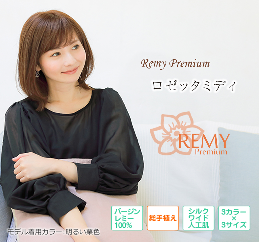 医療用ウィッグレミー｜レミープレミアム｜ロゼッタミディ