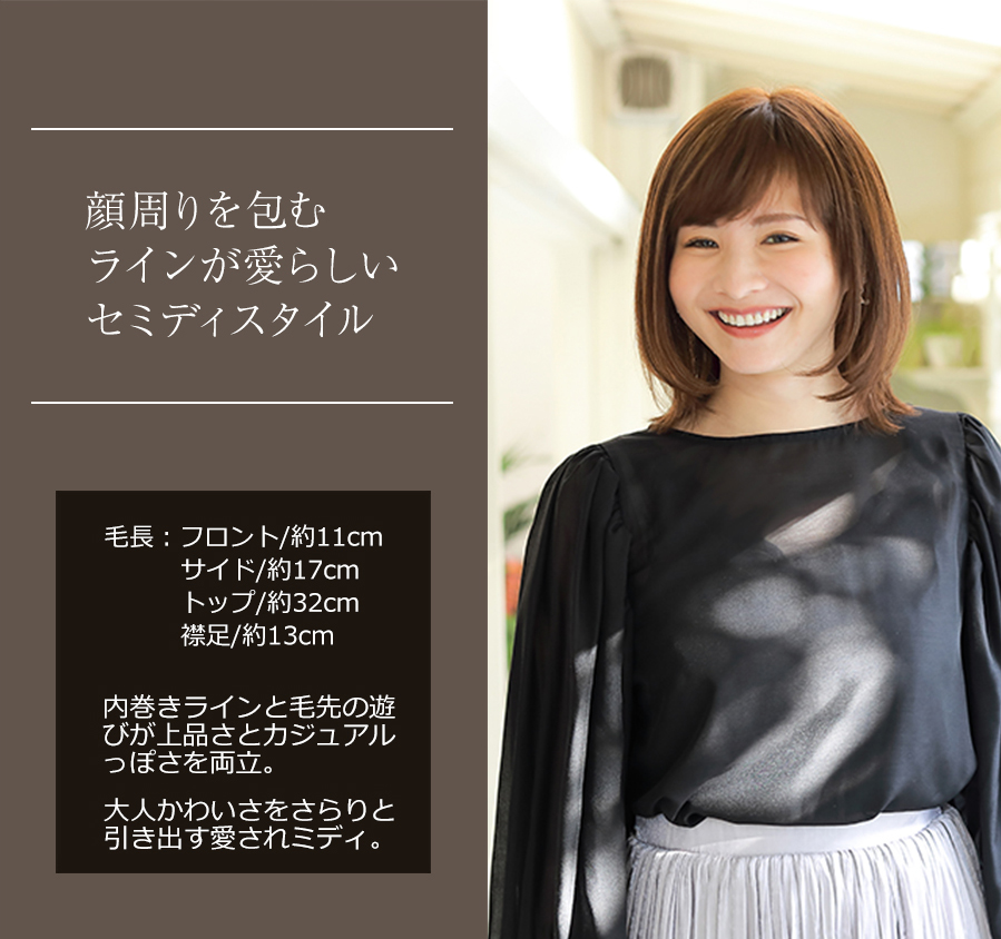 医療用ウィッグレミー｜レミープレミアム｜ロゼッタミディ
