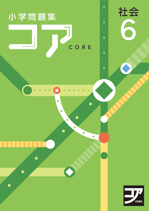 小学問題集コア社会【小学5・6年生向け中学校学習の準備教材】
