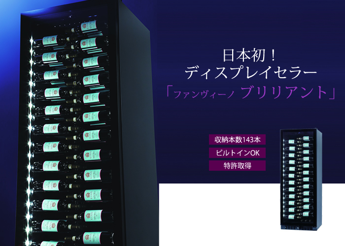 ファンヴィーノ ブリリアント右開き【最大収納本数143本】 - 商品