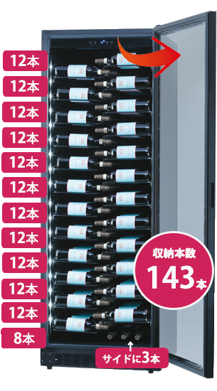 ファンヴィーノ ブリリアント右開き【最大収納本数143本】 - 商品