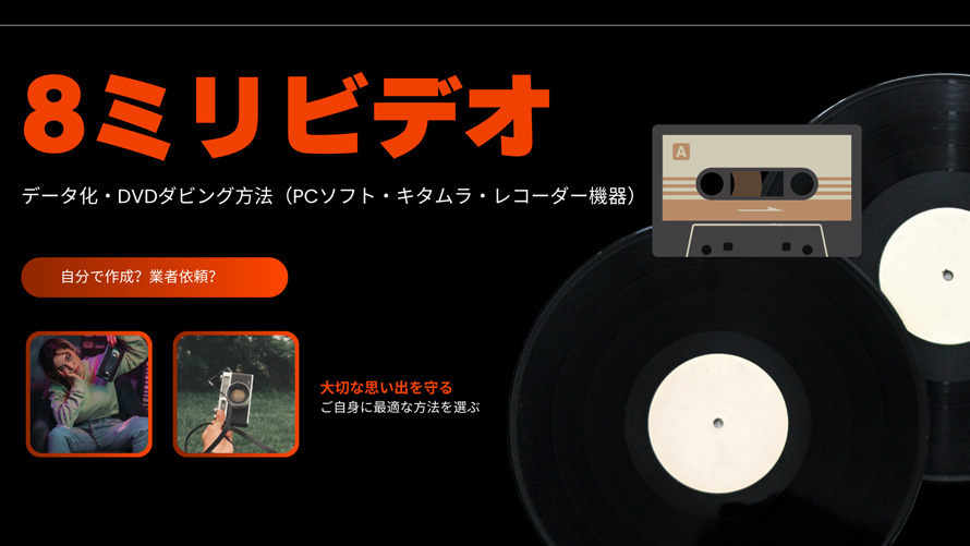 自分？業者？8ミリビデオをデータ化・DVDダビングする方法3つ（PC