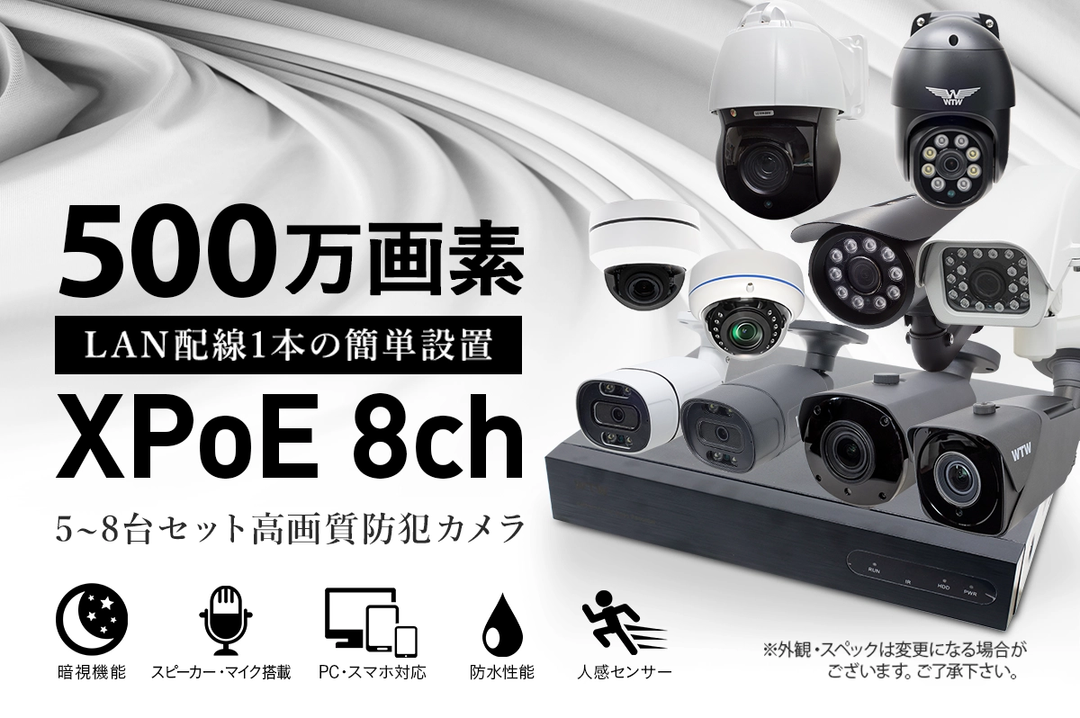 最新ハイスペック 4K800万画素XPoE 8ch録画機・500万画素カメラ 5~8台