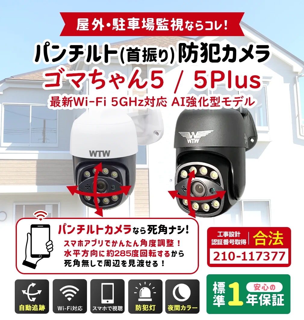 Wi-Fi 防犯灯カメラ ゴマちゃん5 Plus Wi-Fi 5Ghz対応 アンテナ内蔵