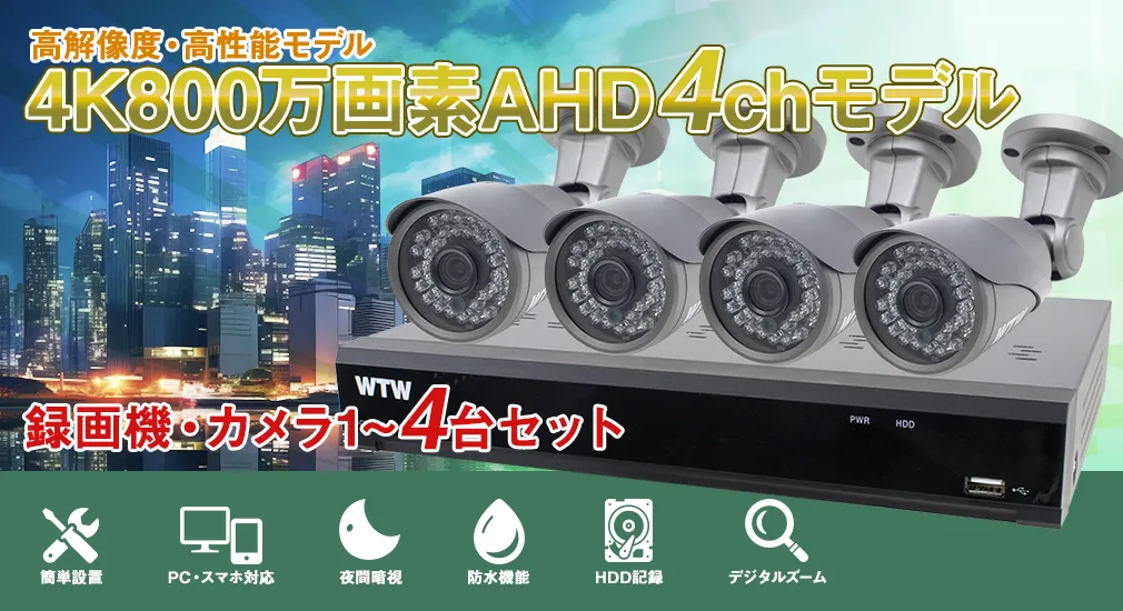 激安防犯カメラとDVR・レコーダーのフルセット。一般家庭や駐車場監視