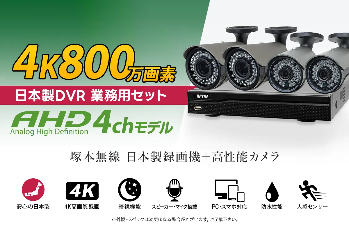 日本製録画機】4K800万画素選べる防犯カメラ1～4台【WTW 塚本無線】