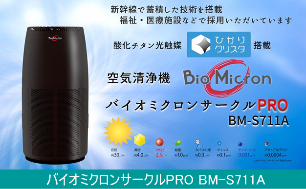 株式会社ワイドビュー・ヘルス | 空気清浄機_バイオミクロンサークル