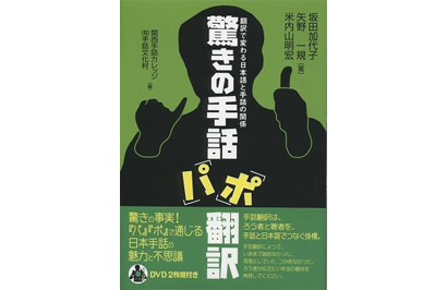 驚きの手話「パ」「ポ」翻訳【販売終了】 | つたわるねっと【株式会社