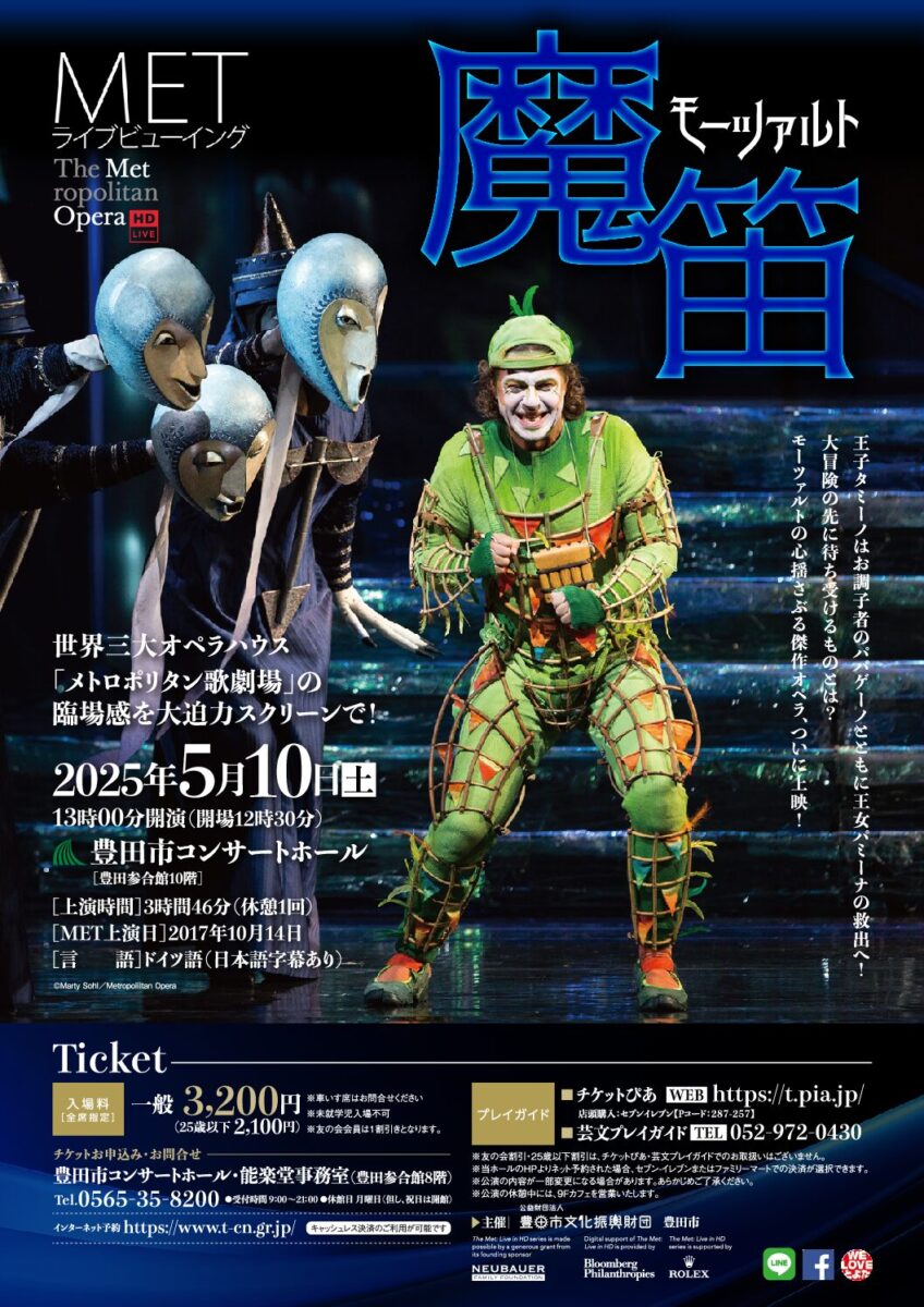 METライブビューイング モーツァルト≪魔笛≫｜豊田市コンサートホール
