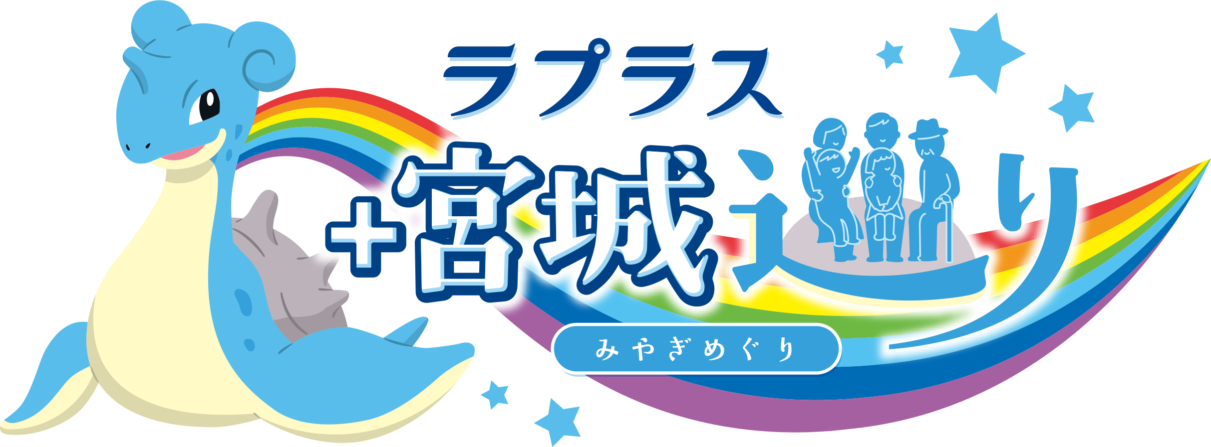 みやぎ応援ポケモン「ラプラス」とのコラボグッズ発売 | 東北工芸