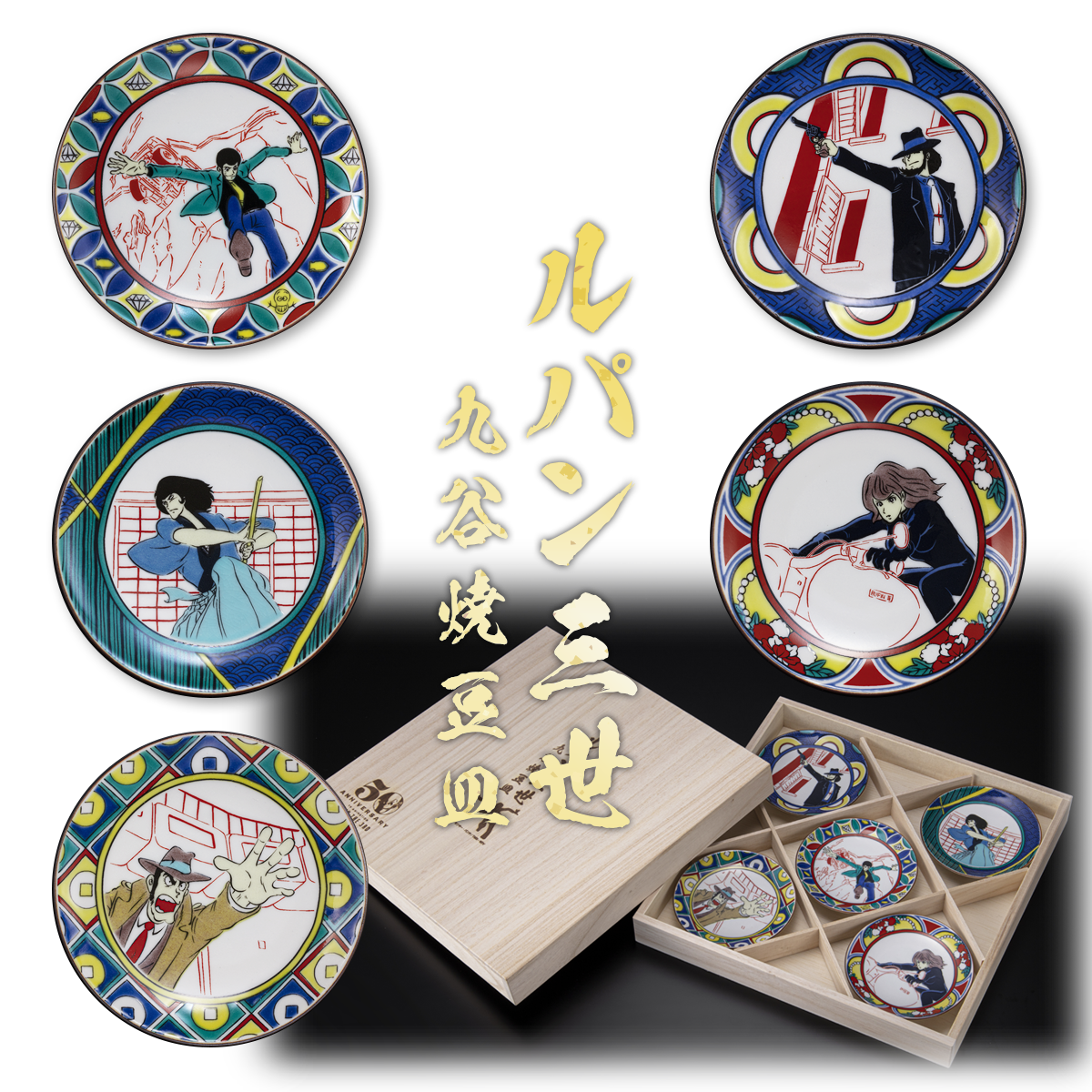 ルパン三世】九谷焼 豆皿セット販売 | トムスショップ