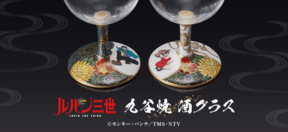 ルパン三世】ルパン三世 九谷焼 酒グラス | トムスショップ