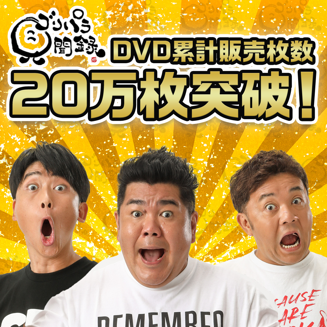 ゴリパラ見聞録DVD累計販売数20万枚突破！｜お知らせ｜TNC テレビ西日本