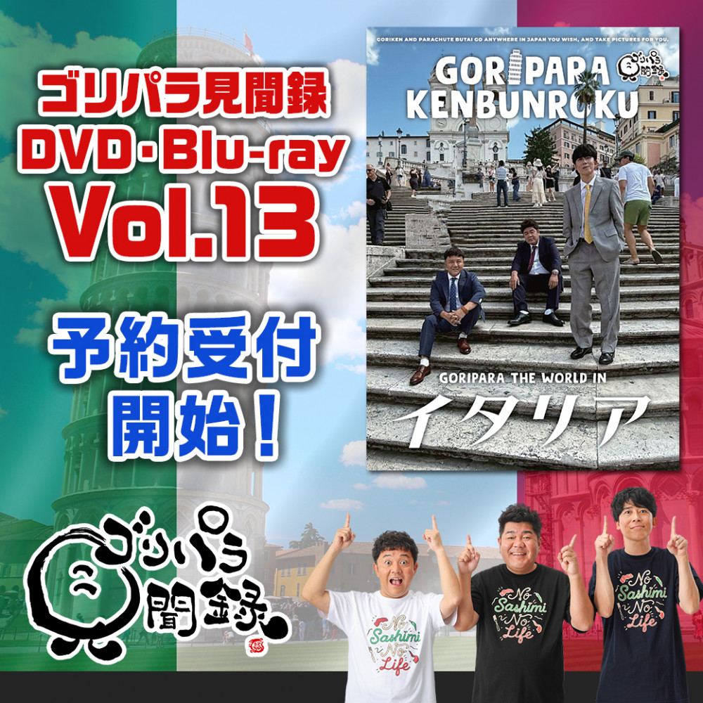 ゴリパラ見聞録DVD・Blu-ray Vol.13予約受付開始・ラッキー待ち受け