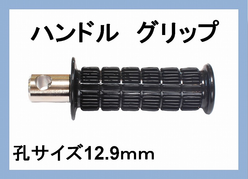 ハンドル グリップ 孔12.9mm / トータルメンテ