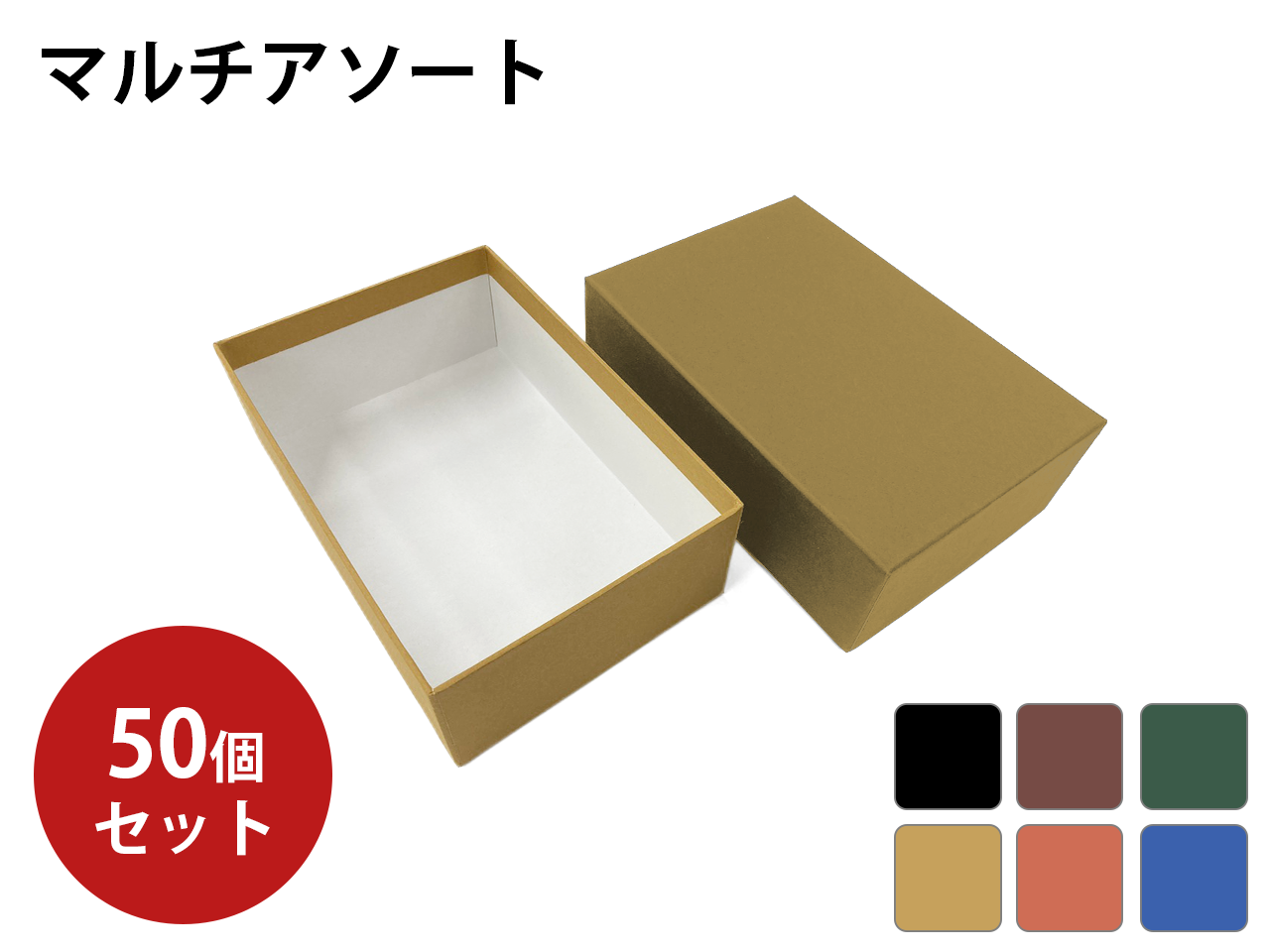 貼函］マルチアソート 50個入：紙器・貼箱・化成品製造から