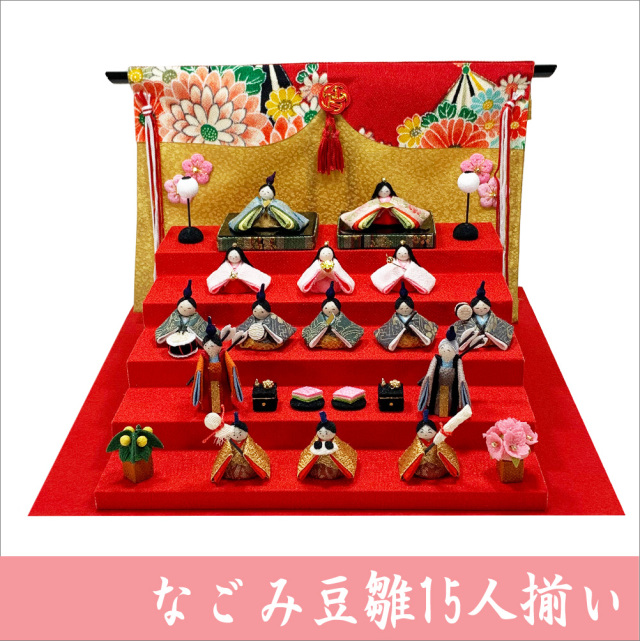 ちりめん 雛人形 「なごみ豆雛15人揃い」 お雛様 日本製 ひな祭り