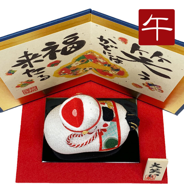 干支飾り 「（大）大笑い 招福午（屏風付）」 午年 置物 馬 うま