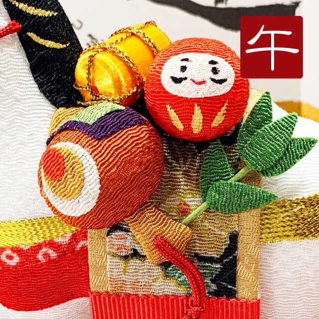 干支飾り 「(小)縁起づくし午」 午年 置物 馬 うま ちりめん細工 迎春