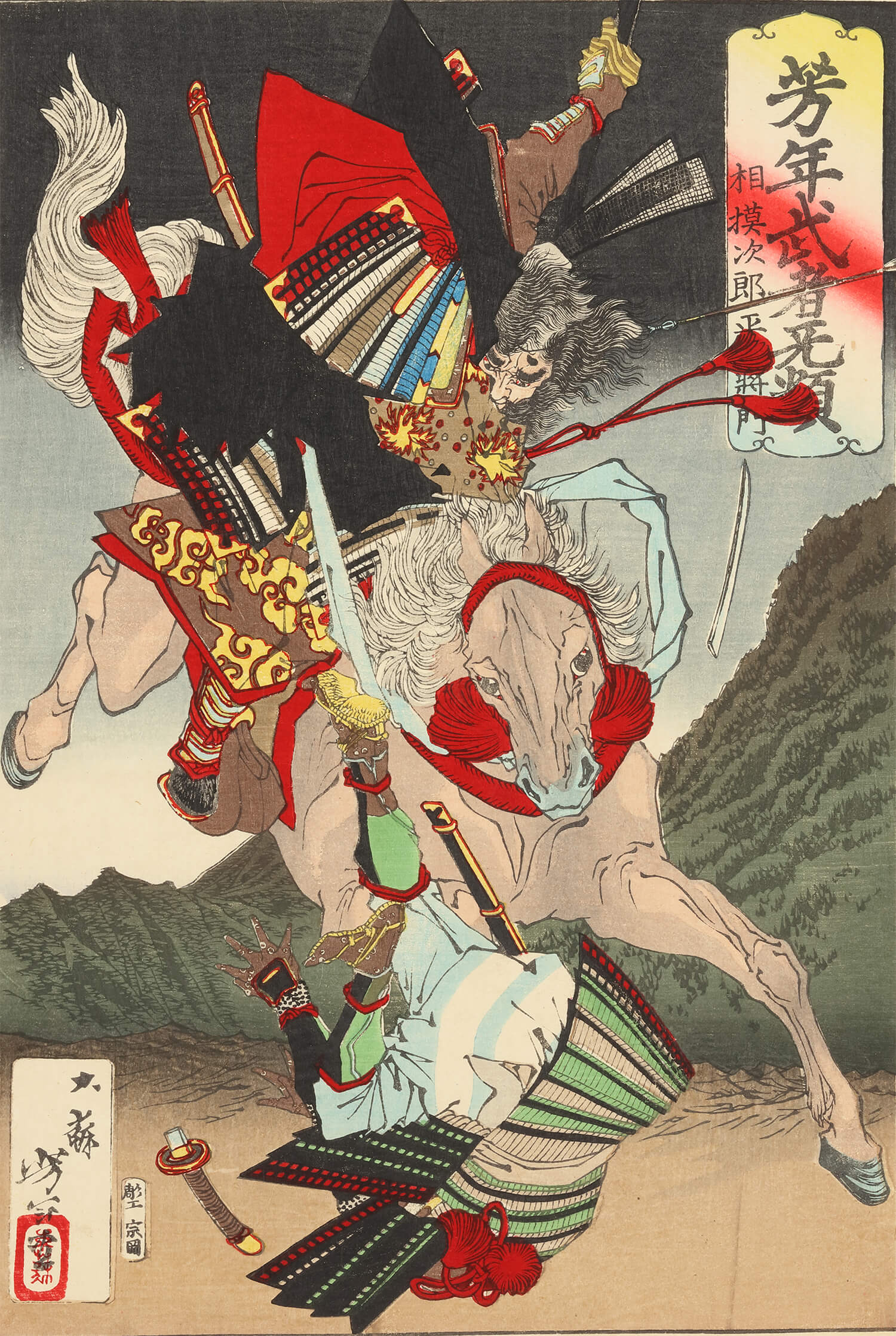 月岡芳年 作 「芳年武者无類 相模次郎平将門」（武者絵）／ホームメイト