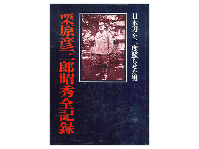 栗原彦三郎 現代刀保存の立役者／ホームメイト