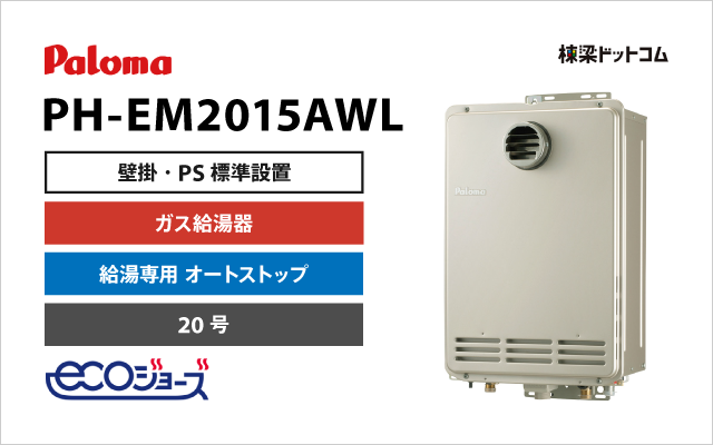 パロマ ガス給湯器 給湯専用 エコジョーズ 20号 PH-EM2015AWL | 棟梁