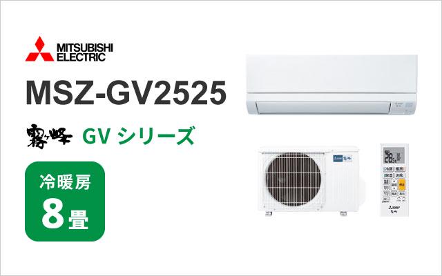 三菱電機 エアコン 霧ヶ峰 GVシリーズ MSZ-GV2525 8畳用 | 棟梁ドットコム