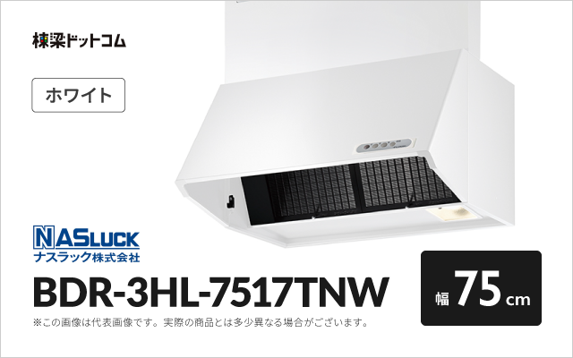 ナスラック レンジフード BDR-3HL-7517TNW | 棟梁ドットコム
