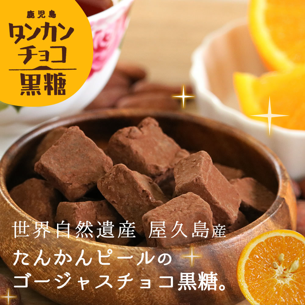 チョコ黒糖（たんかん） | 永久屋(とわや)｜奄美・喜界島の黒糖を使っ