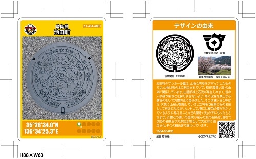 マンホールカード誕生。配布はじまります。 | 岐阜県揖斐郡池田町