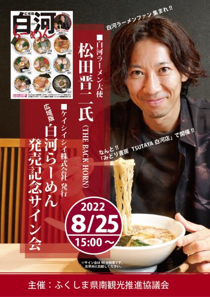 白河ラーメン大使・松田晋二氏（THE BACK HORN・塙町出身）サイン会が