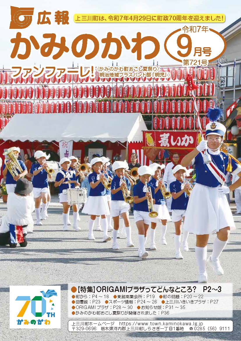 令和7(2025)年広報かみのかわ9月号 | 上三川町公式ホームページ