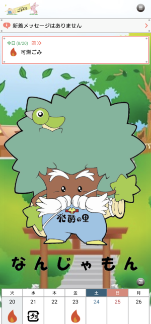 神崎町ごみ分別アプリ｜千葉県神崎町役場ウェブサイト