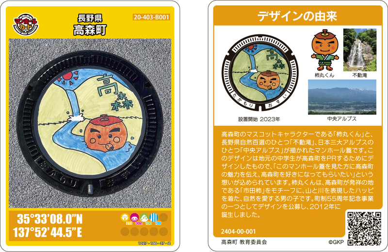 高森町のマンホールカード - 長野県高森町