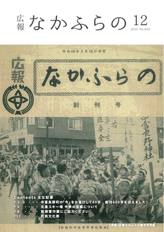 広報なかふらの（2025年） | 北海道中富良野町