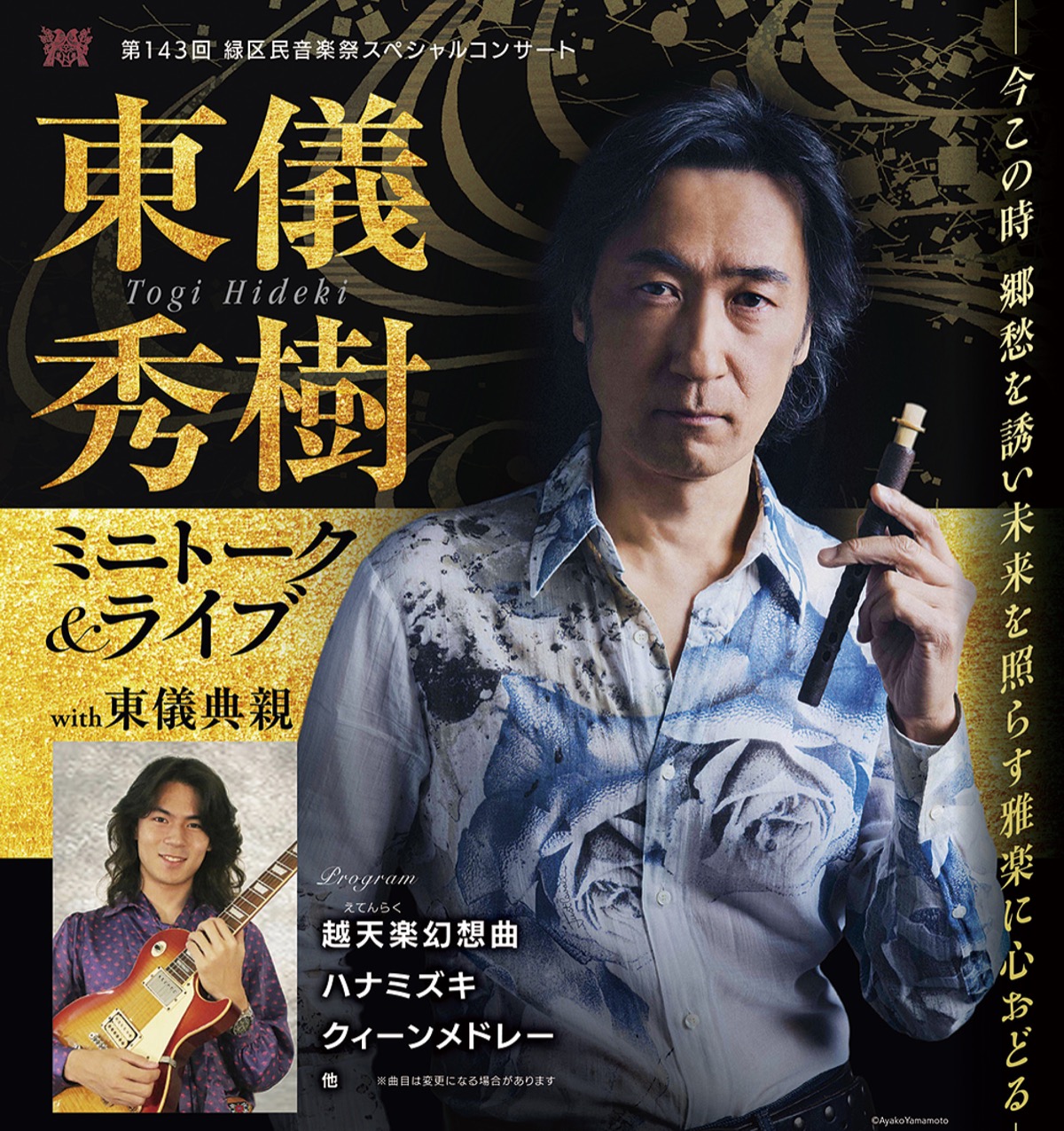 東儀秀樹さんが長津田に ジャンル超えた雅楽を披露 11月30日