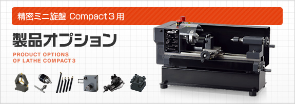 東洋アソシエイツ | 旋盤／アタッチメント／精密ミニ旋盤コンパクト3用