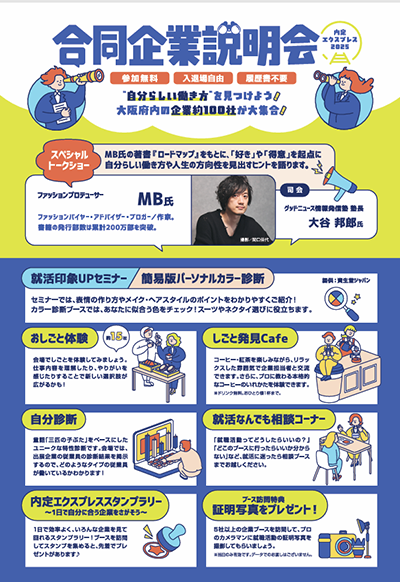 お知らせ：【終了】【大阪】2025/10/15（水）『合同企業説明会内定