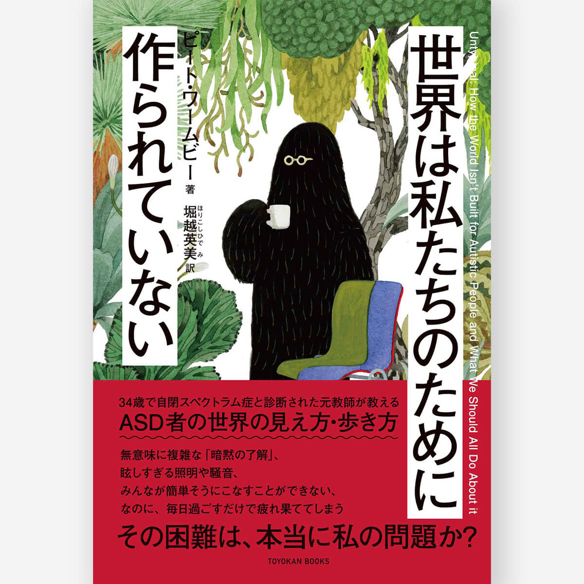 世界は私たちのために作られていない – 東洋館出版社
