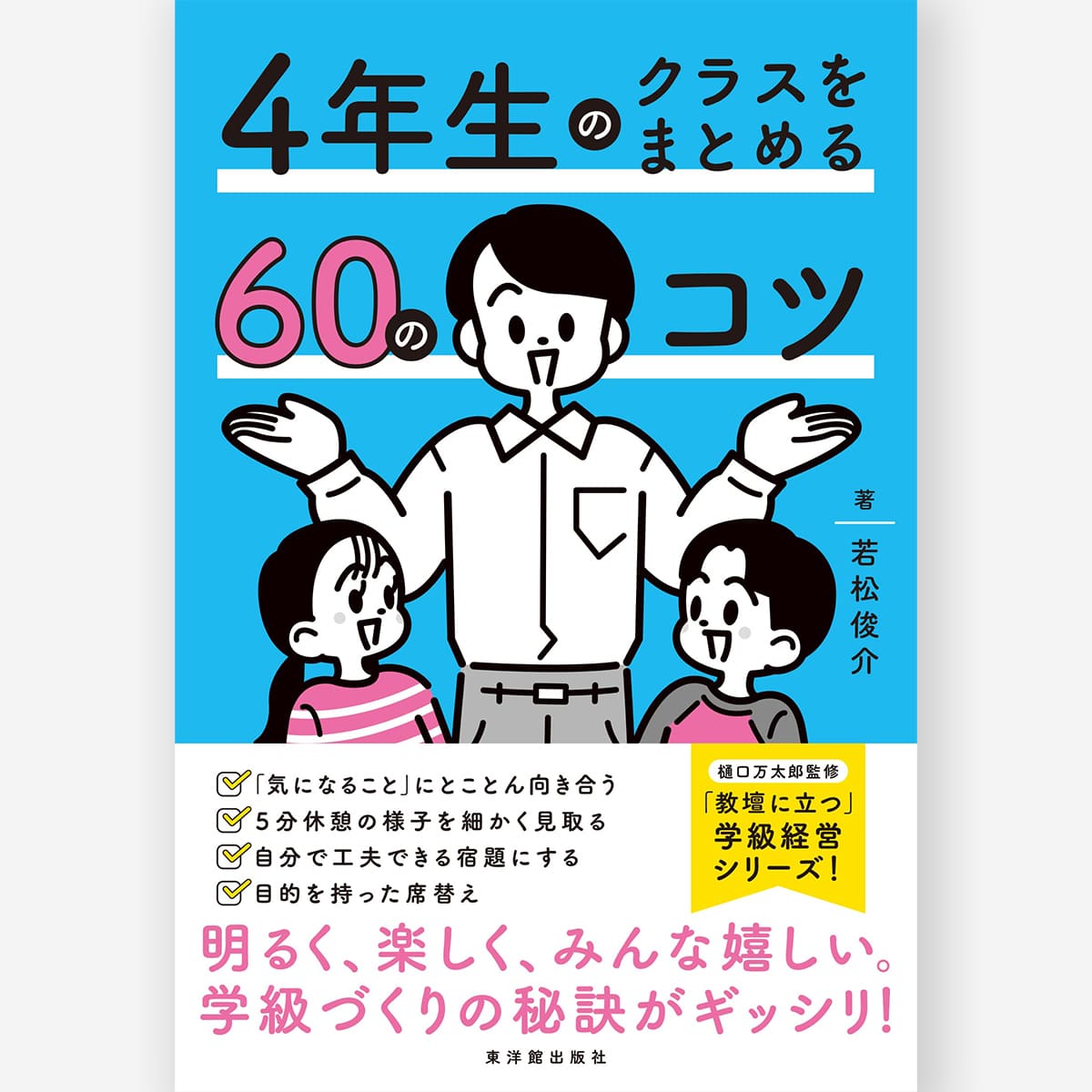 3年生のクラスをまとめる60のコツ – 東洋館出版社