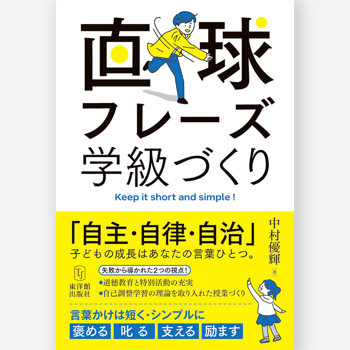 小学校3年 イラストで見る全単元・全時間の授業のすべて 体育 板書