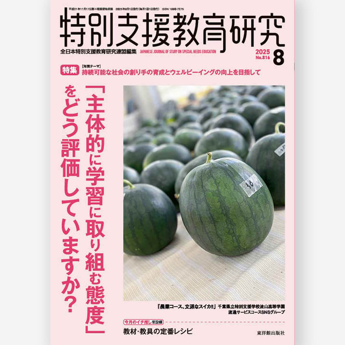 月刊 特別支援教育研究2025年9月号 – 東洋館出版社