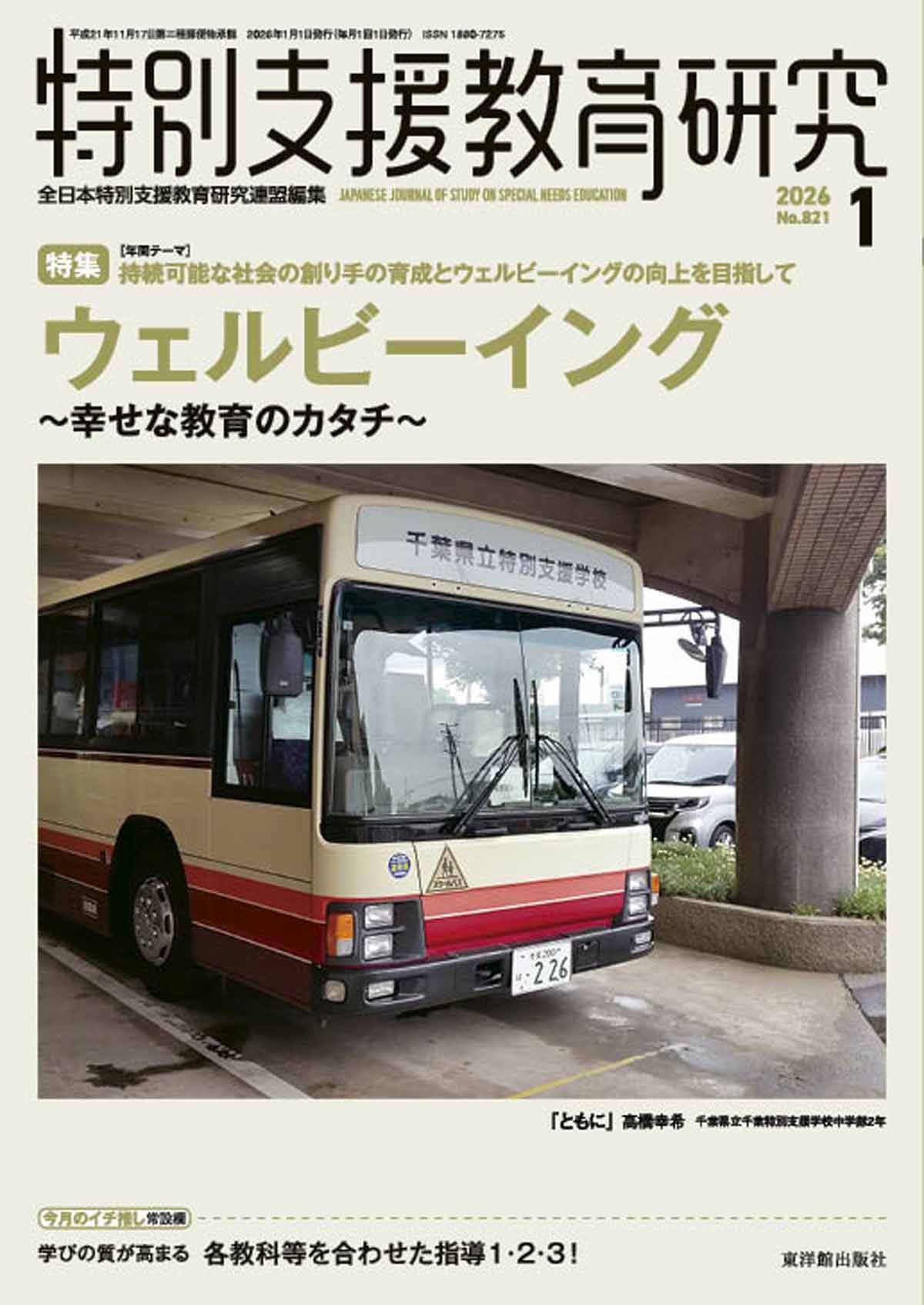 月刊 特別支援教育研究2026年1月号 – 東洋館出版社