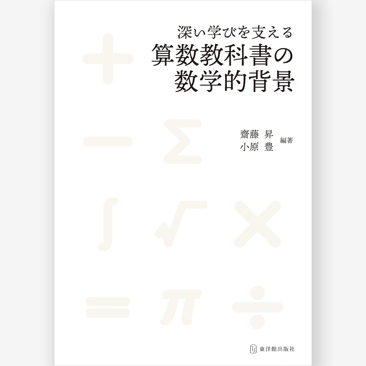 深い学びを支える 算数/数学教科書の数学的背景 – 東洋館出版社