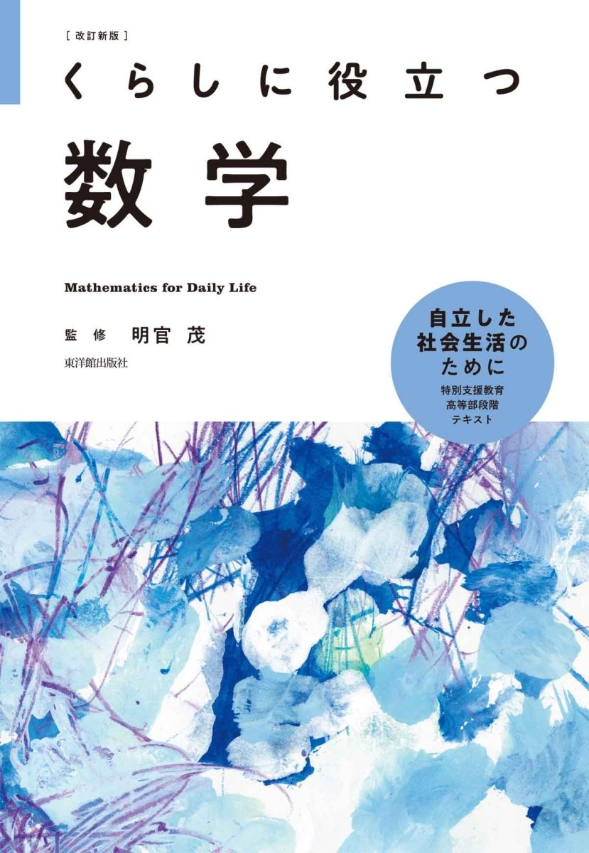 改訂新版 くらしに役立つ数学【試し読みページ増量中】 – 東洋館出版社