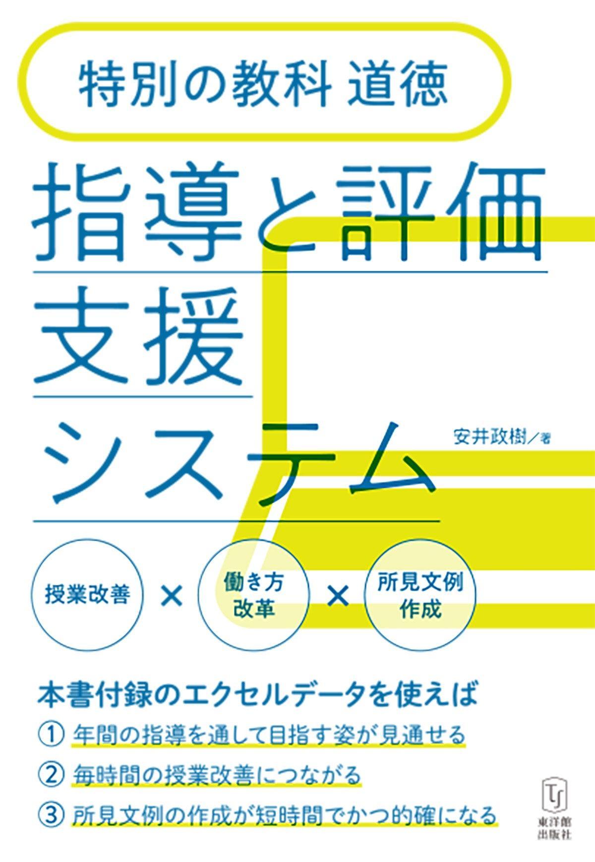 特別の教科 道徳 指導と評価支援システム – 東洋館出版社