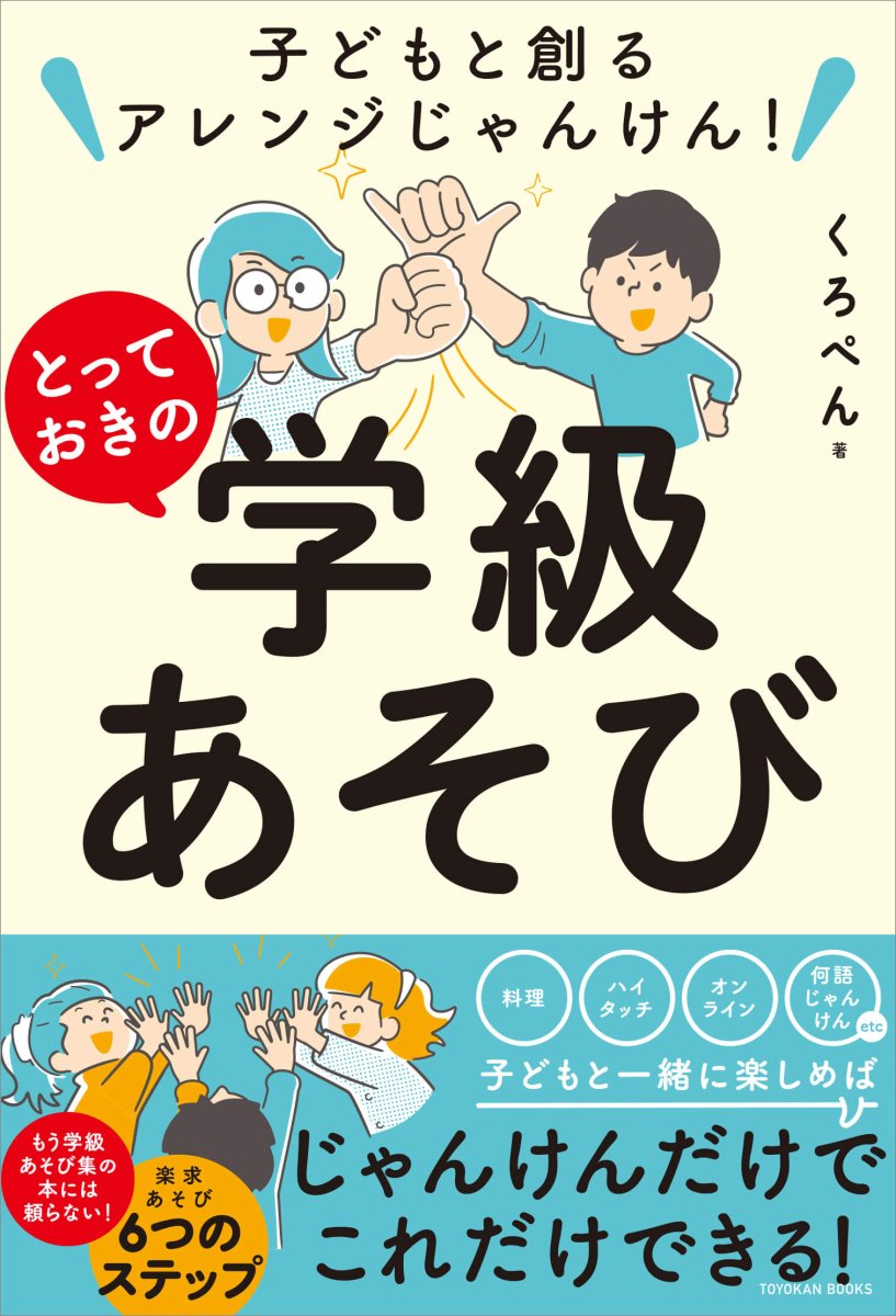 子どもと創るアレンジじゃんけん！ とっておきの学級あそび – 東洋館出版社