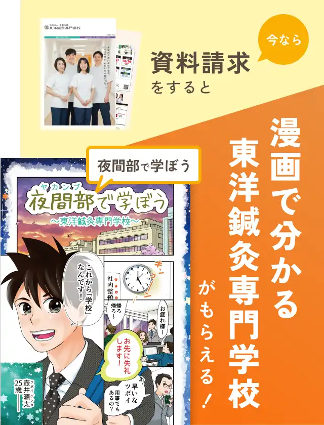 東洋鍼灸専門学校｜東京の鍼灸師・あんまマッサージ指圧師の専門学校