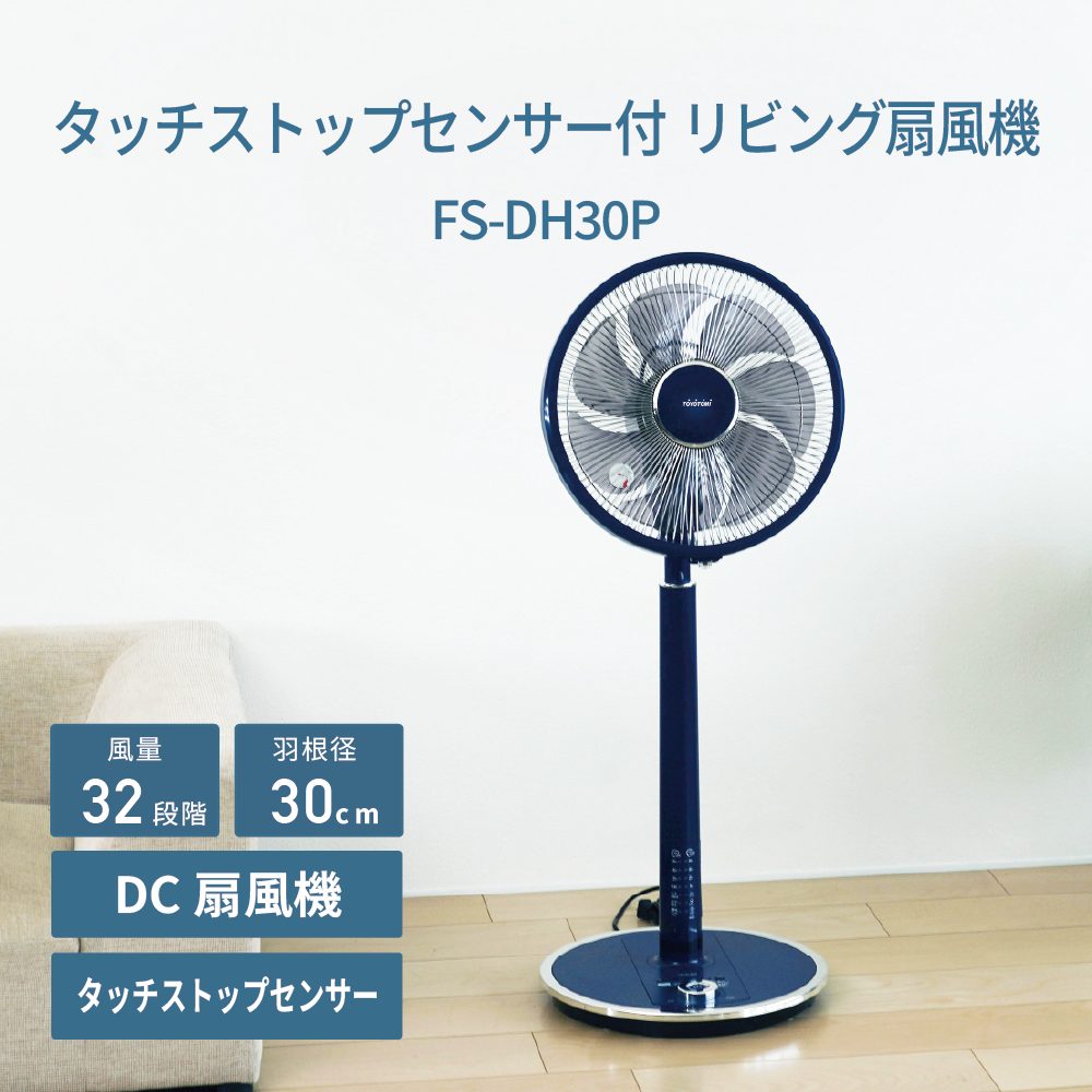 FS-DH30P | 扇風機/サーキュレーター | トヨトミ-TOYOTOMI 公式サイト