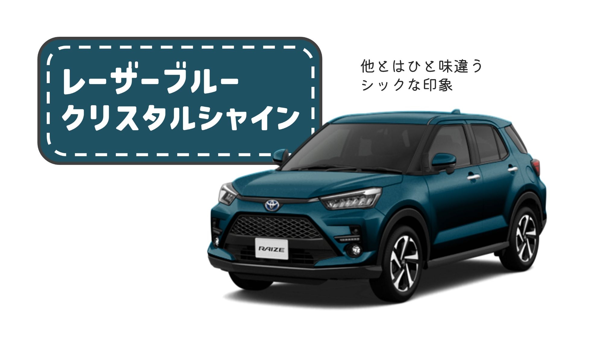 トヨタのライズ】どの色を選べばいいの？色の選び方を徹底解説